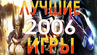 Лучшие игры 2006 года