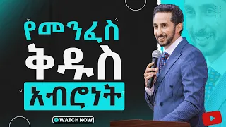 የመንፈስ ቅዱስ አብሮነት በሐዋርያው ፒተር ማርዲግ | The Fellowship Of The Holy Spirit By Apostle Peter Mardig