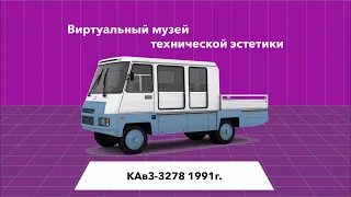 #ВМТЭ КАВЗ-3278 1991г. Автобус трансформер