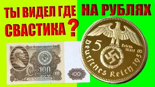 История денег: нацистская свастика на рублях