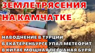 Наводнение в Турции  В Екатеринбурге упал метеорит  В США пожар на химзаводе  Извержение вулкана на