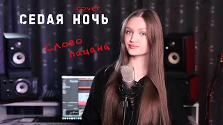 Седая ночь - СЛОВО ПАЦАНА  ( cover Ксения Левчик )