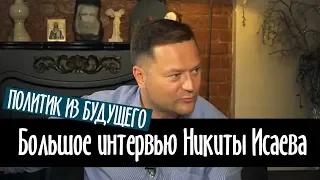 Большое Интервью Никиты Исаева. О Путине, Навальном и русской лени.