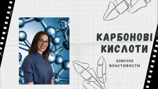 Карбонові кислоти з СЮРПРИЗом.. НеСтандартна Органічна хімія.