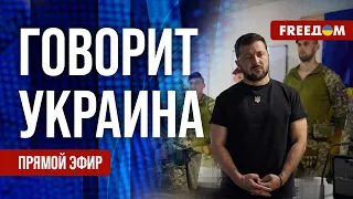 🔴 FREEДОМ. Говорит Украина. 603-й день. Прямой эфир