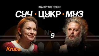 Марина Круть про розпусту, мобілізацію і Євробачення  | Альберт Цукренко | СучЦукрМуз