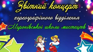 Звітний концерт Миронівської школи мистецтв 17 04 2019