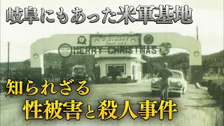 【戦後の占領下】「学校の先生が畑で強姦された…」米兵による凶悪犯罪に苦しんだ岐阜の人たち（2016年6月23日OA）#戦争 #第二次世界大戦 #米軍 #キャンプ岐阜 #中京テレビドキュメント