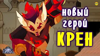 🔥AFK ARENA🔥 НОВЫЙ ГЕРОЙ ГРОМИЛ КРЕН ОБЗОР ГЕРОЯ С КОММЕНТАМИ ПЕРВЫЙ ВЗГЛЯД #AFKArena