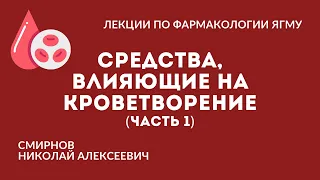 Средства, влияющие на кроветворение (часть 1/2)