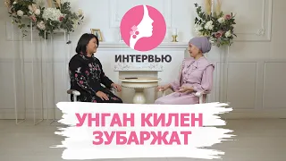 Интервью с Зубаржат | Унған Килен