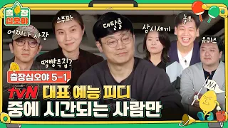 [sub]🧳ep.5-1 티비엔 외길 20년(?) 이제는 말할 수 있다! (Feat.초 저효율 녹화 중) | 🧳출장십오야