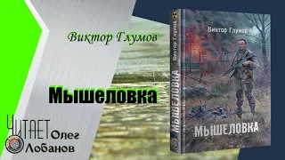 Виктор Глумов.  Мышеловка. Сталкеры поневоле-1. Серия S.T.A.L.K.E.R. Аудиокнига.