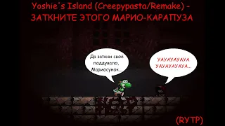 Yoshie's Island (Creepypasta/Remake) - ЗАТКНИТЕ ЭТОГО МАРИО-КАРАПУЗА (RYTP)