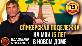 Спикерская подележка на мои 15 лет в Новом Доме.