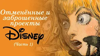 Отменённые и заброшенные мультфильмы Диснея (Часть 1)