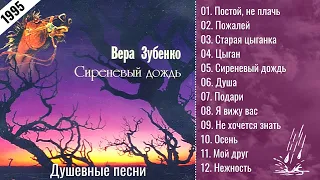 ВЕРА ЗУБЕНКО, "СИРЕНЕВЫЙ ДОЖДЬ" (1995). Самые душевные песни русского шансона.