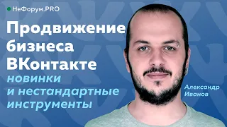 Продвижение бизнеса ВКонтакте - Вячеслав Прохоров - НеФорум 2020