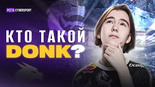 DONK: Самый талантливый игрок за всю историю СS?