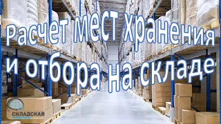 Расчет мест хранения и отбора на складе. Пошаговая инструкция. Как это делаем мы.