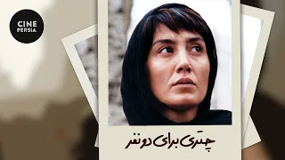 🎬 Film Irani Chatri Baraye Do Nafar | فیلم ایرانی چتری برای دو نفر | هدیه تهرانی و رضا کیانیان 🎬