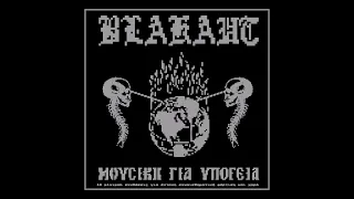 BLAKAUT - ΜΟΥΣΙΚΗ ΓΙΑ ΥΠΟΓΕΙΑ (Full Album 2023)