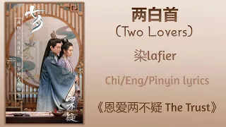 两白首 (Two Lovers) - 染lafier《恩爱两不疑 The Trust》Chi/Eng/Pinyin lyrics