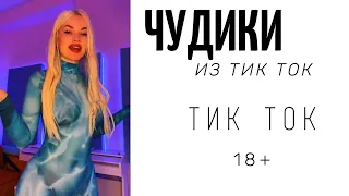 ПРИКОЛЫ ИЗ ТИК ТОК ДЛЯ ВЗРОСЛЫХ | ЧУДИКИ ИЗ ТИК ТОК | ЛУЧШИЕ ПРИКОЛЫ 2021 | НОВЫЕ ПРИКОЛЫ 2021 #8