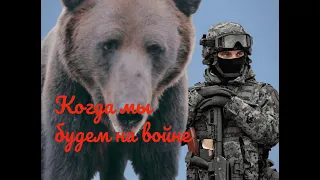 Когда мы были на войне (When we were at War) Russian Folk Song [казачья песня]