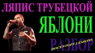 Ляпис Трубецкой Яблони разбор / на гитаре / аккорды / бой