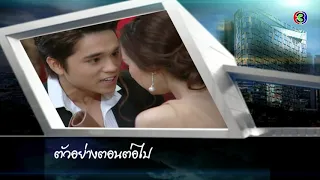 แรงปรารถนา ตอนต่อไป EP.4 | 19-08-63 | Ch3Thailand