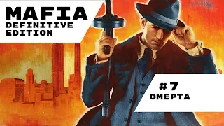 Прохождение / Mafia Definitive Edition / Часть 7 / Омерта / Remake