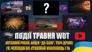 ПОДІЇ ТРАВНЯ 2024 У WOT. ЗАБИРАЮ ПРЕМ З РЕФЕРАЛКИ, ТИЖНЕВІ ЗАВДАННЯ І НАГОРОДИ НАТИСКУ | #WOT_UA