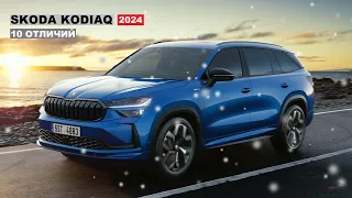 Skoda Kodiaq второго поколения | Шкода Кодиак 2024