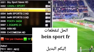 الحل لتقطعات bein sport fr على astra 19 إليكم البديل