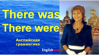 Английская грамматика. There was/There were. Случаи употребления