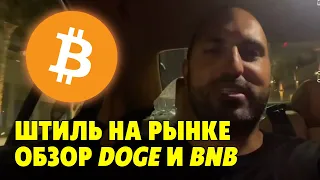 Штиль на рынке, биткоин отдыхает 😴 Обзор DOGE и BNB