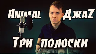 ДЖИНСЫ ПОРЕЗАНЫ, ЛЕТО, ТРИ ПОЛОСКИ НА КЕДАХ.. - ANIMAL ДЖАZ(acoustic cover) кавер #27