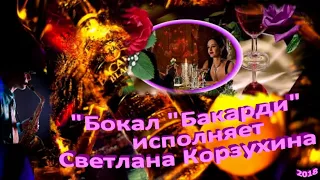 Светлана Корзухина "Бокал "Бакарди"