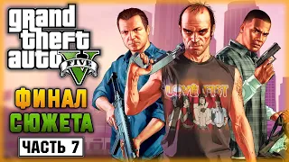 ОГРОМНЫЙ КУШ! ФИНАЛ СЮЖЕТА: ВСЕ КОНЦОВКИ! | Grand Theft Auto V 🚓 GTA 5 | (часть 7)