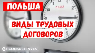 Виды трудовых договоров в Польше. Наш обзор.