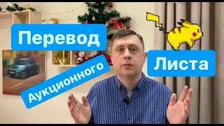 Перевод аукционного листа / Перегон авто из Владивостока / Безпробежка