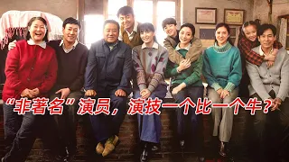 《人世间》：演技最好的11位“非著名”演员，一个比一个牛？