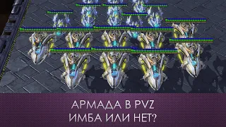 Армада в PVZ имба или нет? | Starcraft 2 LotV