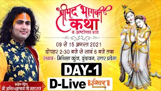 D-Live- Shrimad Bhagwat Katha (Ashtottarshat) | Shri Aniruddhacharya Ji Maharaj | Vrindavan | Day 1