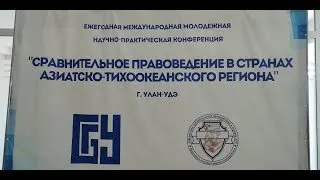 Научно-практическая конференция «Сравнительное правоведение в странах АТР»