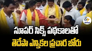 తెదేపా సూపర్ సిక్స్‌ పథకాలతో జోరుగా ఎన్నికల ప్రచారం | TDP Josh In Election Campign With Schemes