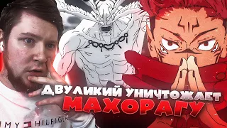 ДВУЛИКИЙ УНИЧТОЖАЕТ МАХОРАГУ! МАГИЧЕСКАЯ БИТВА 2 СЕЗОН 17 СЕРИЯ (JUJUTSU KAISEN) / РЕАКЦИЯ НА АНИМЕ