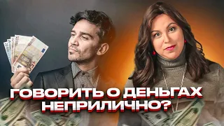 Говорит о деньгах неприлично? Рабанит Куравская