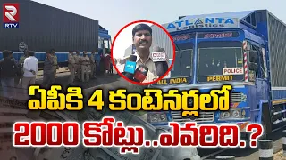 2000 కోట్లు ఎవరివి.? | 2000 Crore Money in Containers | Anantapur Container | RTV Nellore